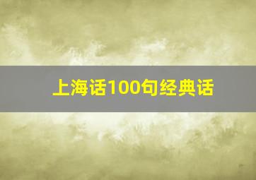 上海话100句经典话