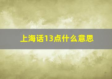 上海话13点什么意思