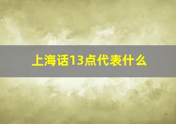 上海话13点代表什么