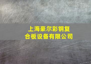 上海豪尔彩钢复合板设备有限公司