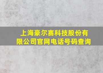 上海豪尔赛科技股份有限公司官网电话号码查询