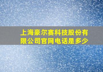 上海豪尔赛科技股份有限公司官网电话是多少