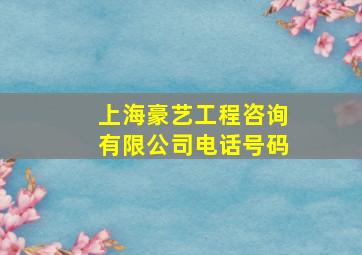 上海豪艺工程咨询有限公司电话号码