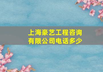 上海豪艺工程咨询有限公司电话多少