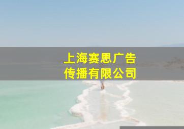 上海赛思广告传播有限公司