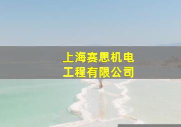 上海赛思机电工程有限公司