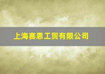 上海赛恩工贸有限公司