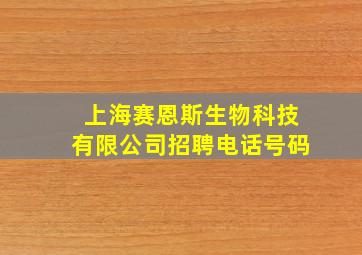 上海赛恩斯生物科技有限公司招聘电话号码