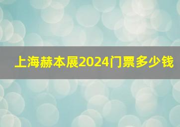 上海赫本展2024门票多少钱