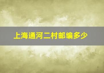 上海通河二村邮编多少