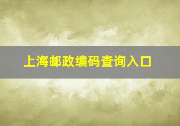 上海邮政编码查询入口