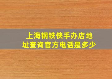 上海钢铁侠手办店地址查询官方电话是多少