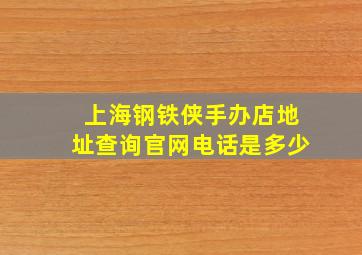 上海钢铁侠手办店地址查询官网电话是多少