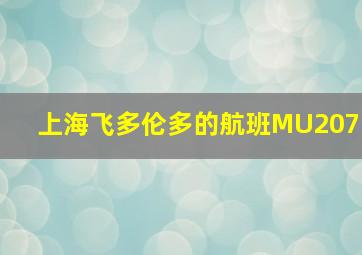 上海飞多伦多的航班MU207