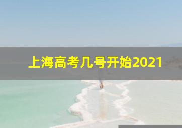 上海高考几号开始2021