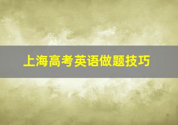 上海高考英语做题技巧