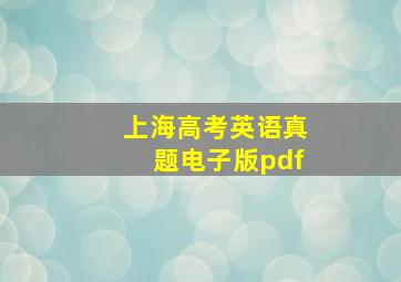 上海高考英语真题电子版pdf