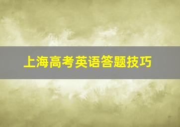 上海高考英语答题技巧