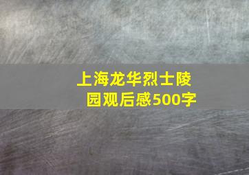 上海龙华烈士陵园观后感500字