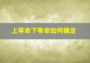 上等命下等命如何确定