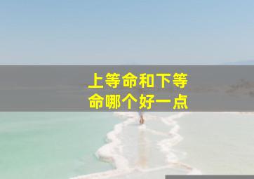 上等命和下等命哪个好一点