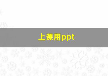 上课用ppt