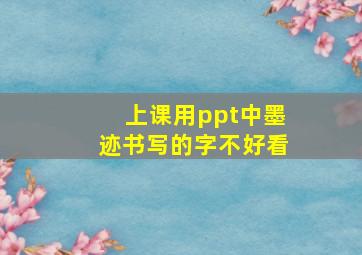 上课用ppt中墨迹书写的字不好看