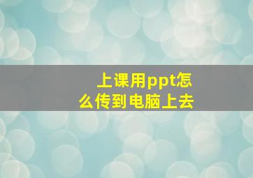 上课用ppt怎么传到电脑上去