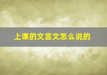 上课的文言文怎么说的