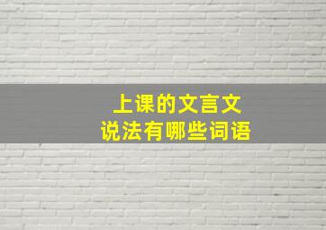 上课的文言文说法有哪些词语