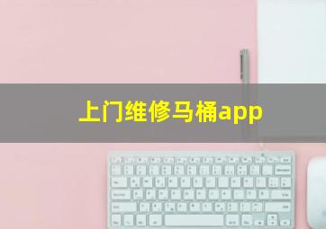 上门维修马桶app