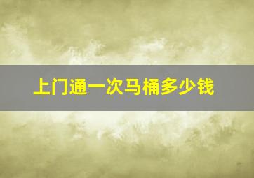 上门通一次马桶多少钱