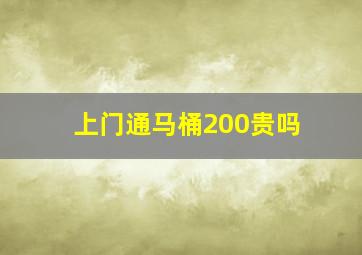 上门通马桶200贵吗