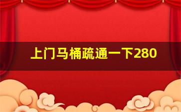 上门马桶疏通一下280