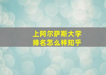 上阿尔萨斯大学排名怎么样知乎