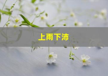 上雨下沛