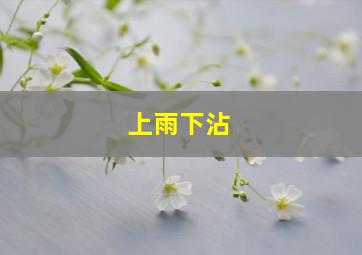 上雨下沾