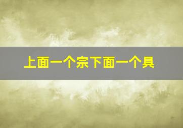 上面一个宗下面一个具