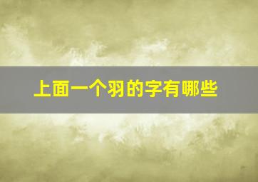 上面一个羽的字有哪些