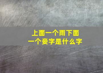 上面一个雨下面一个妾字是什么字