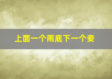 上面一个雨底下一个妾