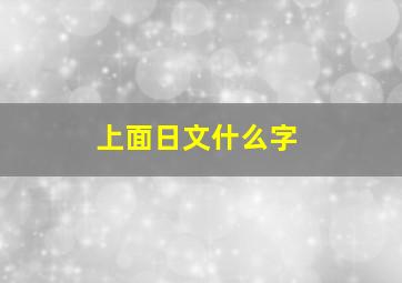 上面日文什么字