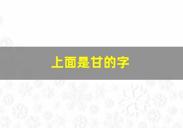 上面是甘的字