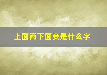 上面雨下面妾是什么字