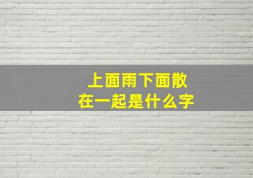 上面雨下面散在一起是什么字