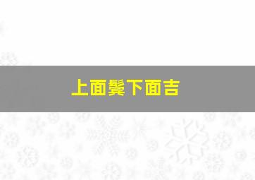 上面鬓下面吉