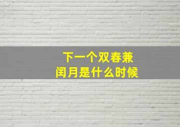 下一个双春兼闰月是什么时候