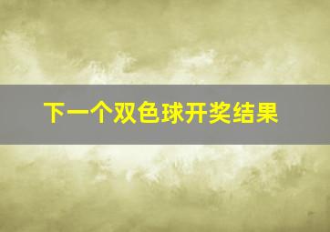 下一个双色球开奖结果