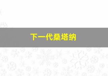 下一代桑塔纳