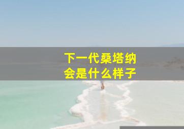 下一代桑塔纳会是什么样子